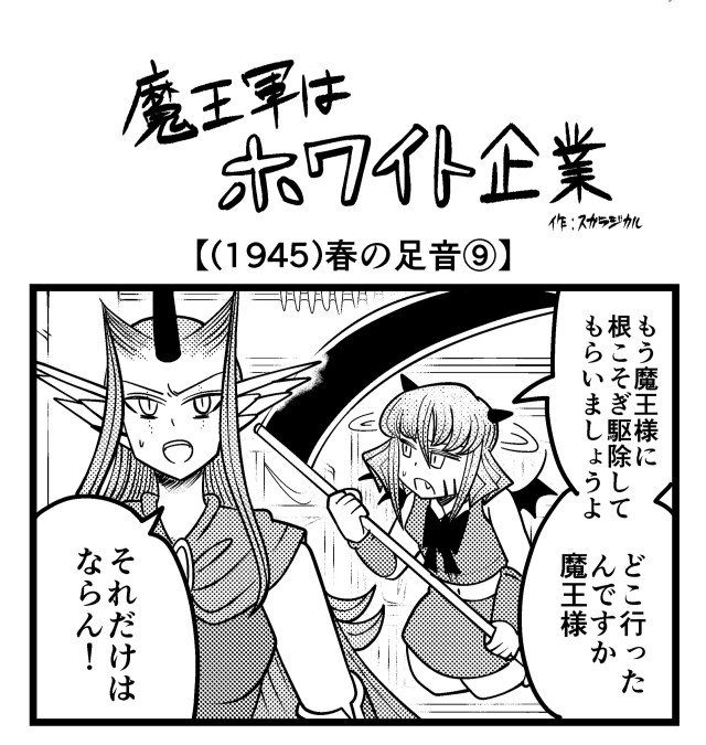 【4コマ】魔王軍はホワイト企業 1945話目「春の足音⑨」 【4コマ】魔王軍はホワイト企業 1945話目「春の足音⑨」