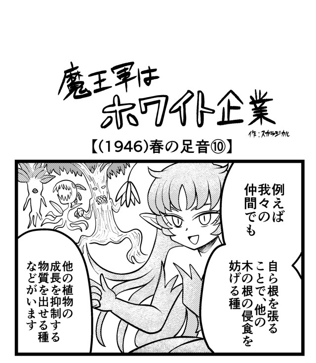 【4コマ】魔王軍はホワイト企業 1946話目「春の足音⑩」 【4コマ】魔王軍はホワイト企業 1946話目「春の足音⑩」