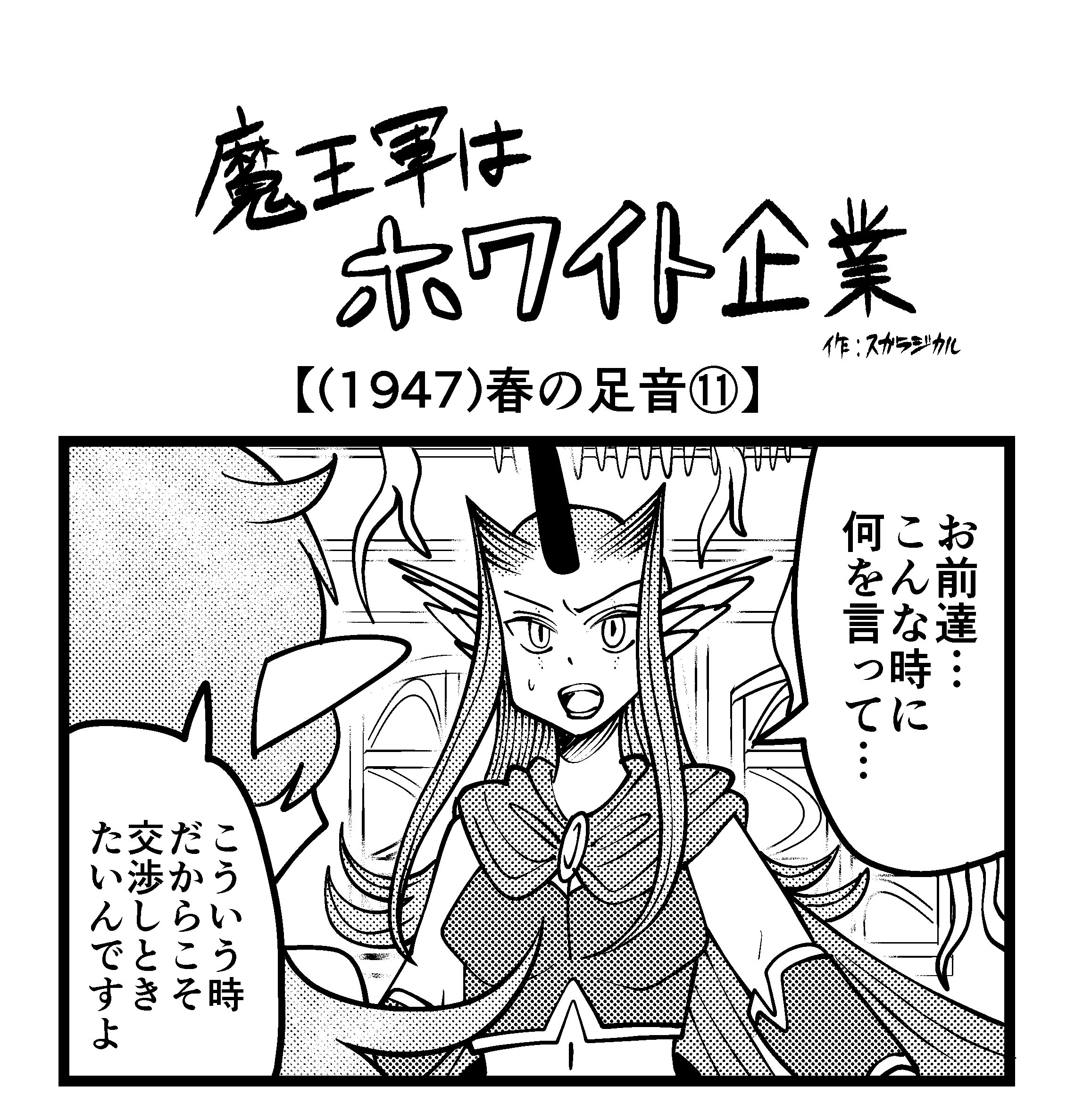 【4コマ】魔王軍はホワイト企業 1947話目「春の足音⑪」