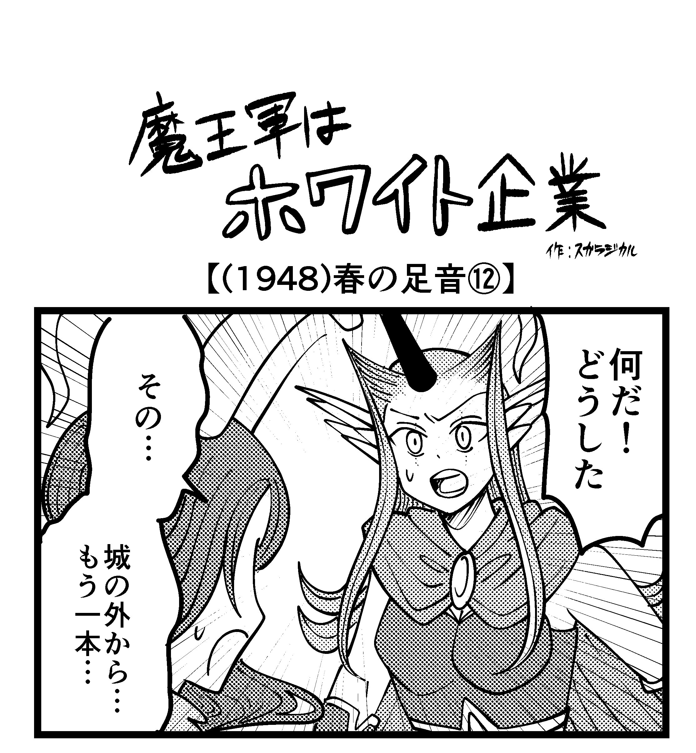 【4コマ】魔王軍はホワイト企業 1948話目「春の足音⑫」