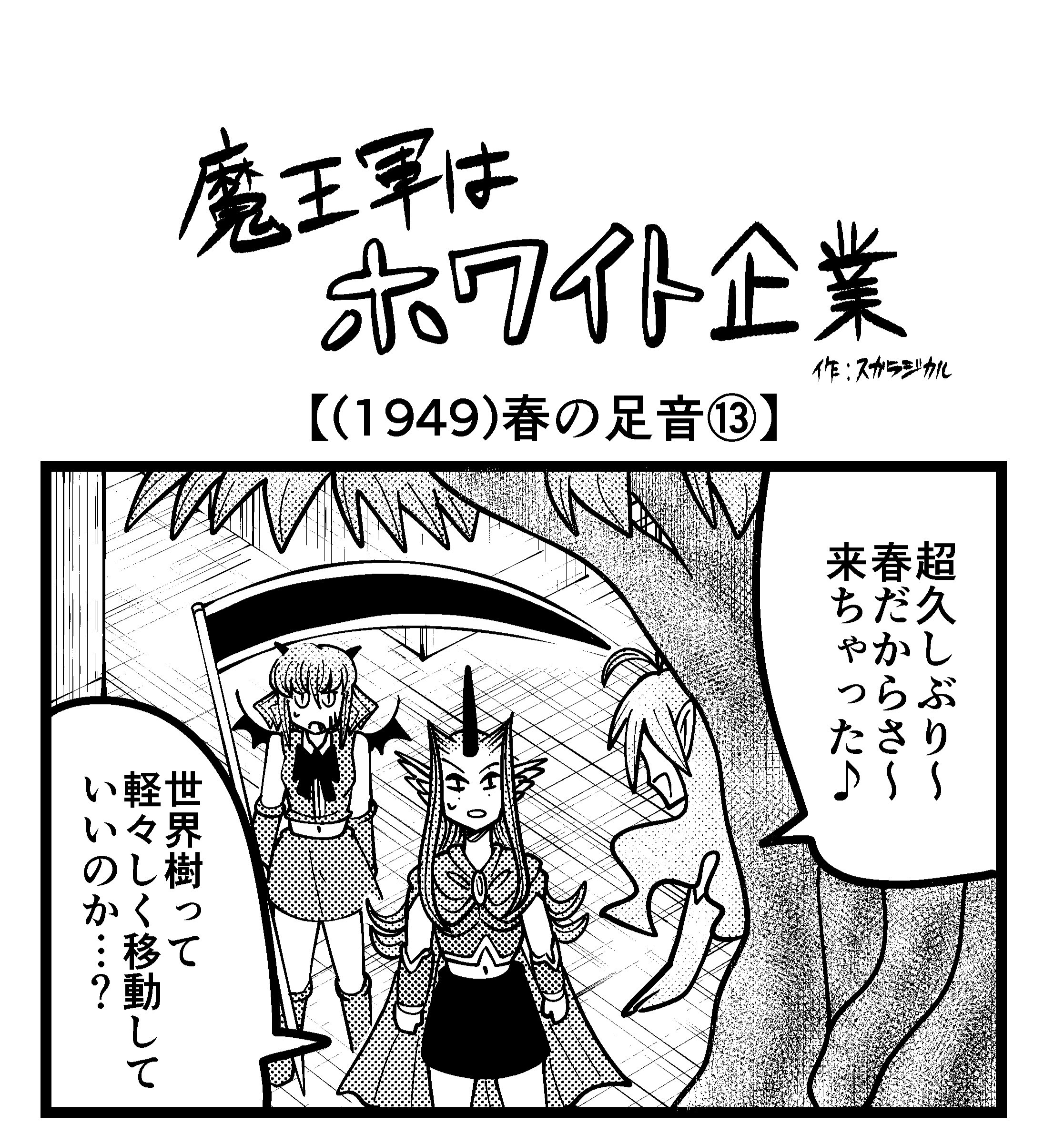 【4コマ】魔王軍はホワイト企業 1949話目「春の足音⑬」