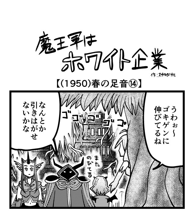 【4コマ】魔王軍はホワイト企業 1950話目「春の足音⑭」 【4コマ】魔王軍はホワイト企業 1950話目「春の足音⑭」
