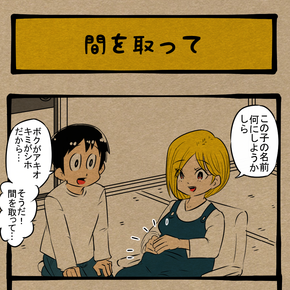 はよ言え！ 子の名を考える夫！　四コマサボタージュBYD第321回「間を取って」