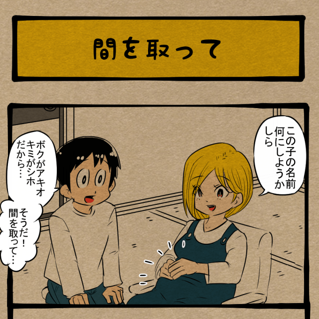 はよ言え！ 子の名を考える夫！　四コマサボタージュBYD第321回「間を取って」