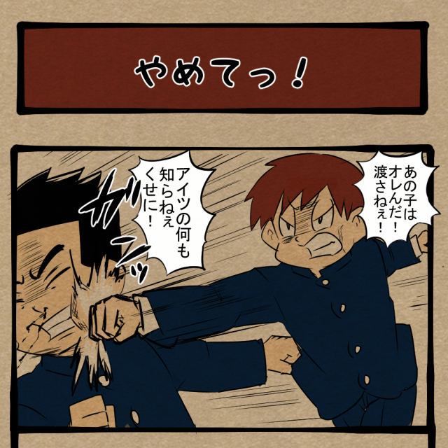 逆にどこに惚れたの!? 意中の娘を奪い合う学生! 四コマサボタージュBYD第322回「やめてっ!」 逆にどこに惚れたの!? 意中の娘を奪い合う学生! 四コマサボタージュBYD第322回「やめてっ!」