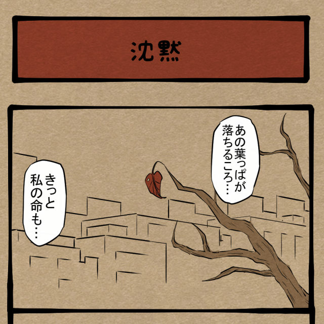 やってもうた！ 思わず声に出た医師！　四コマサボタージュBYD第323回「沈黙」