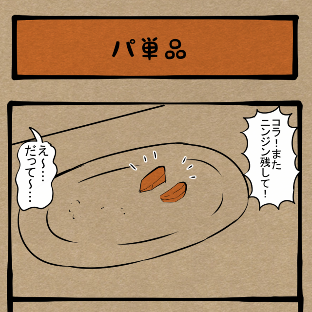 まぁ、値段の方は高かったら! 令和版のもったいないお化け! 四コマサボタージュBYD第324回「パ単品」 まぁ、値段の方は高かったら! 令和版のもったいないお化け! 四コマサボタージュBYD第324回「パ単品」