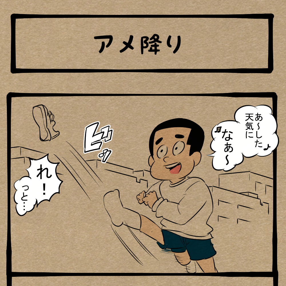 口寂しくなった時用！ 髪を汚されブチギレのヤンキー！　四コマサボタージュBYD第325回「アメ降り」