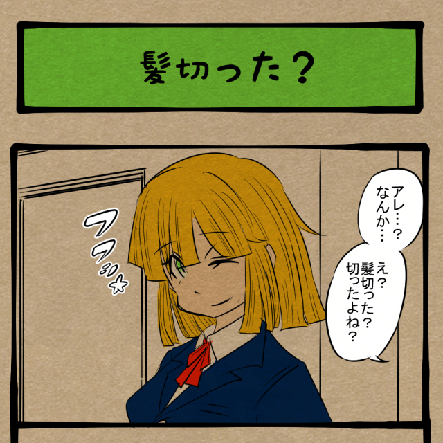 なんでそんなことすんの! 動揺を隠せない同級生! 四コマサボタージュBYD第326回「髪切った?」 なんでそんなことすんの! 動揺を隠せない同級生! 四コマサボタージュBYD第326回「髪切った?」