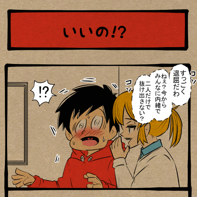 内緒話になっていない！ ゲームついでに誘惑する女子！　四コマサボタージュBYD第327回「いいの!?」