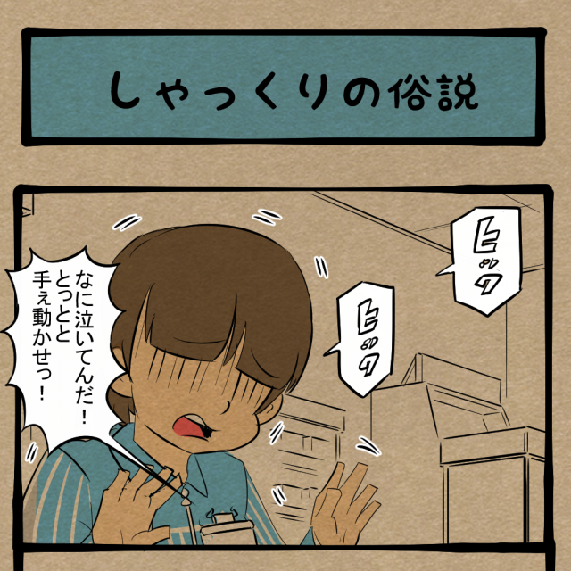 震えるのは横隔膜だけ! 強心臓を持つコンビニ店員! 四コマサボタージュBYD第328回「しゃっくりの俗説」 震えるのは横隔膜だけ! 強心臓を持つコンビニ店員! 四コマサボタージュBYD第328回「しゃっくりの俗説」