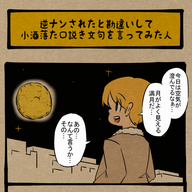 名台詞で口説け！ そういう雰囲気だと勘違いして言ってみた男！　四コマサボタージュBYD第329回「逆ナンされたと勘違いして小洒落た口説き文句を言ってみた人」