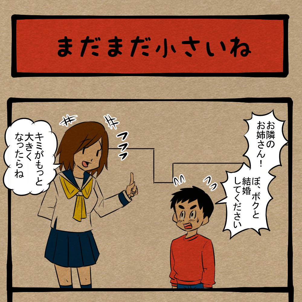 無理ゲーだったわ！ お隣のお姉さんへ愛を伝えた少年！　四コマサボタージュBYD第330回「まだまだ小さいね」