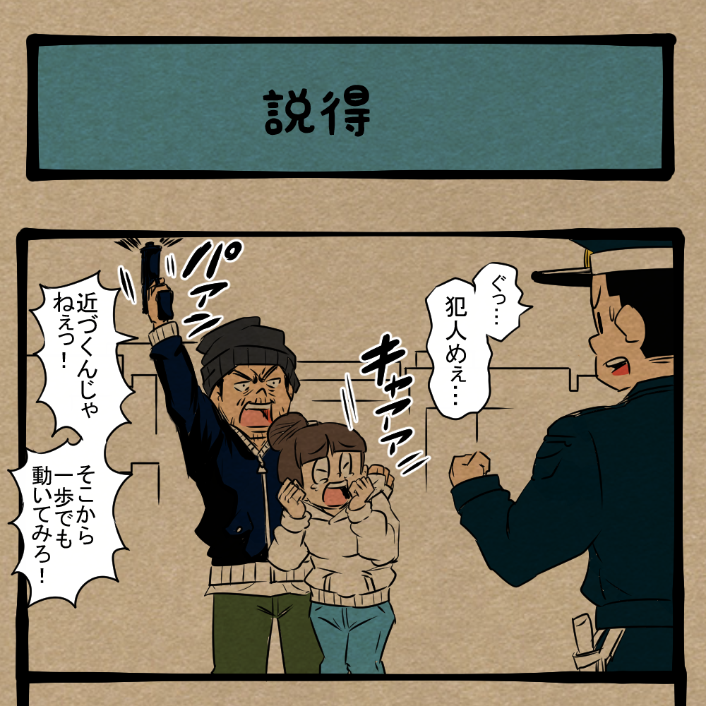 やめとけ！ 人質をとった逃亡犯！　四コマサボタージュBYD第332回「説得」