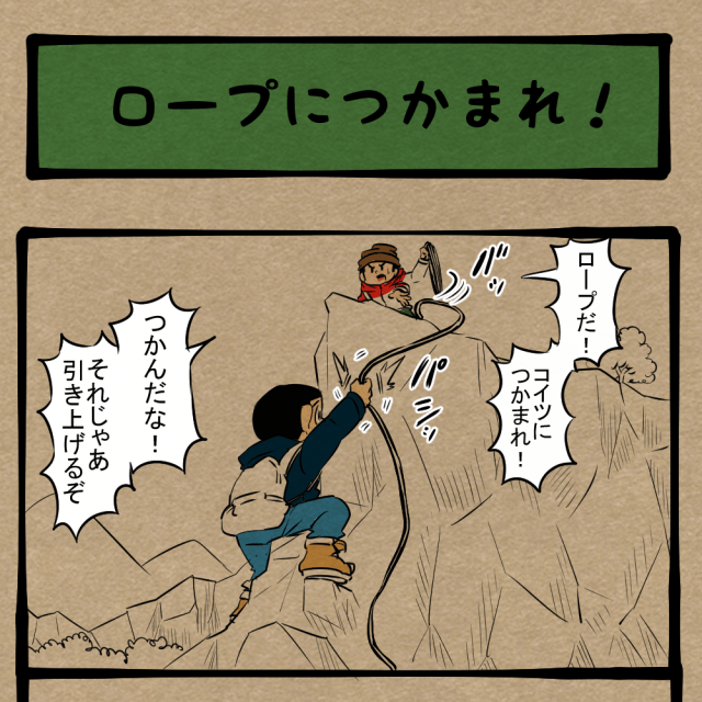 すんなり助けろ! 余計な動作が多い救出劇! 四コマサボタージュBYD第333回「ロープにつかまれ!」 すんなり助けろ! 余計な動作が多い救出劇! 四コマサボタージュBYD第333回「ロープにつかまれ!」