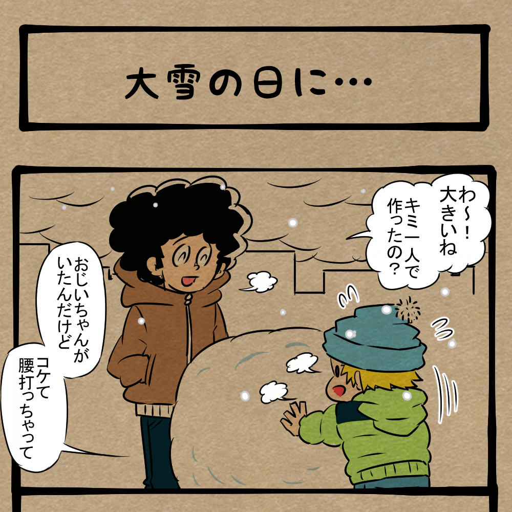 冷やして運べ！ 大きな雪玉を転がす少年！　四コマサボタージュBYD第335回「大雪の日に…」