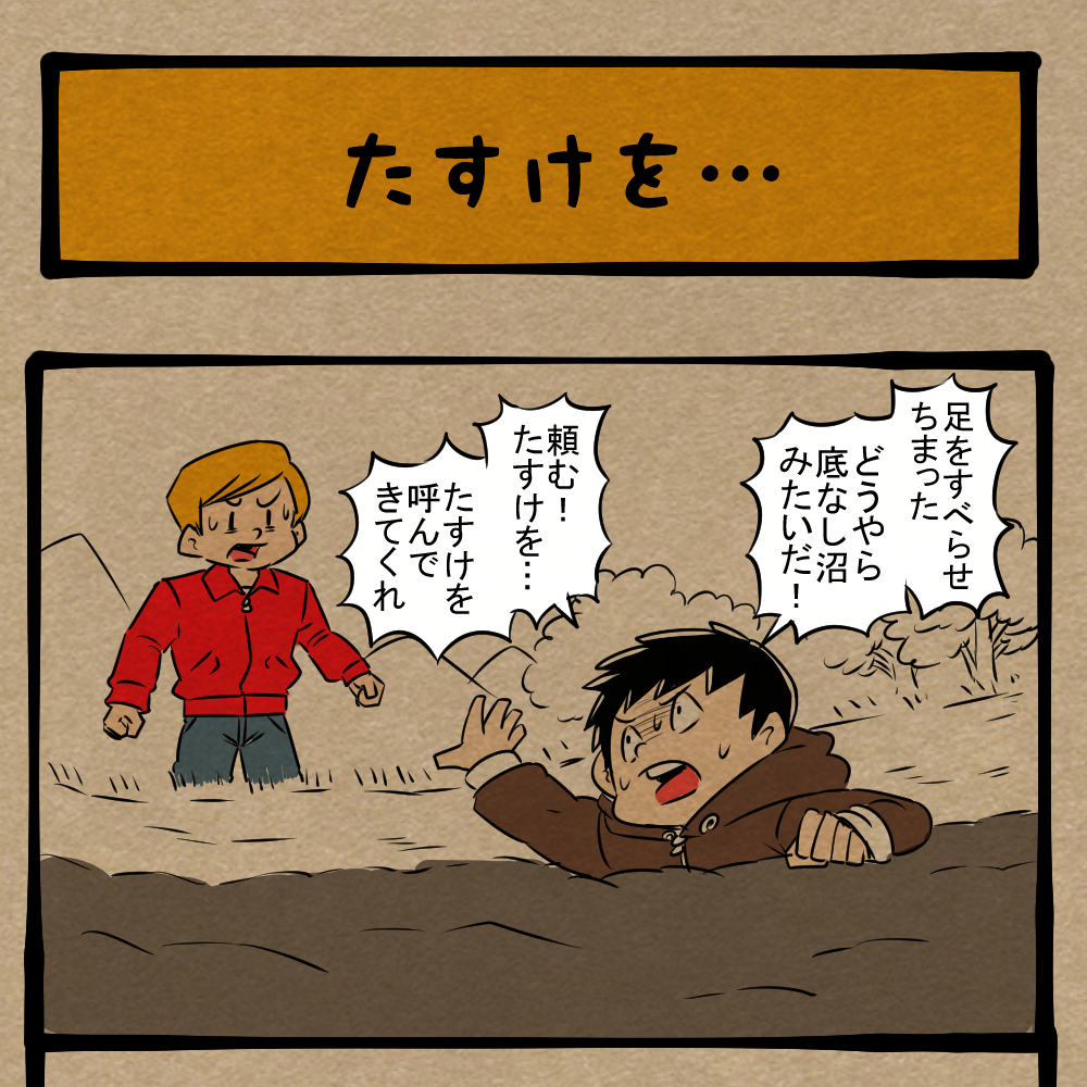 とにかく急げ！ 半信半疑で駆けだした青年！　四コマサボタージュBYD第337回「たすけを…」