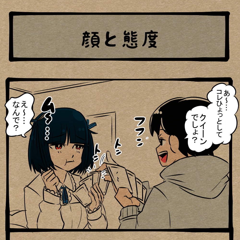 服まで変わった！ カードゲームが弱い友人！　四コマサボタージュBYD第338回「顔と態度」