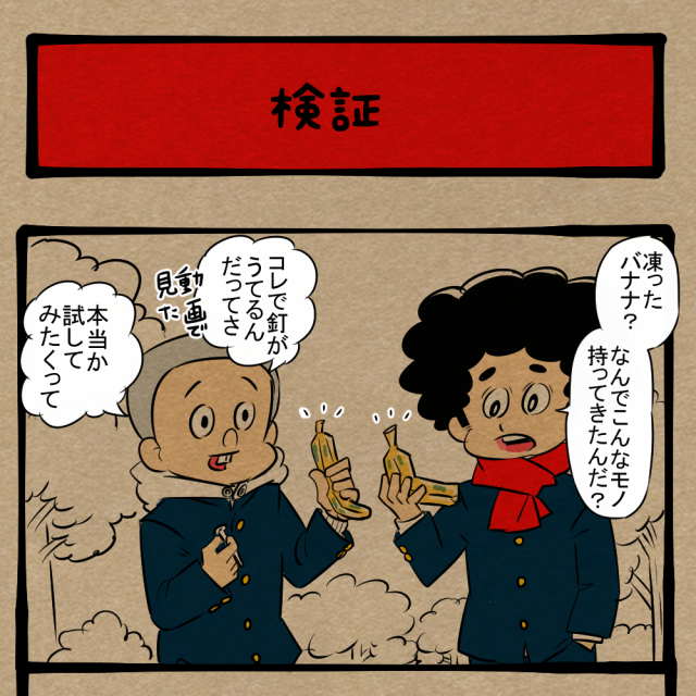 どこ産だよ! 凶器になり得る凍ったバナナ! 四コマサボタージュBYD第340回「検証」 どこ産だよ! 凶器になり得る凍ったバナナ! 四コマサボタージュBYD第340回「検証」