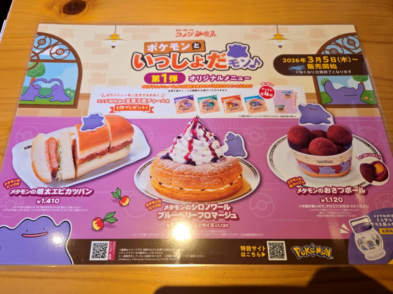 主役はメタモン】ポケモン×コメダ珈琲店のコラボがスタート！ ポケモン