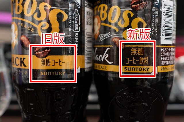 「クラフトボス ブラック」新旧比較！ けっこう違う「コーヒー」版と「コーヒー飲料」版の味と香り