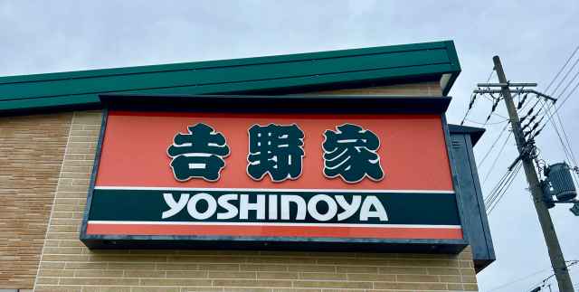 みなさんは『吉野家』の名前の由来を知っている? 創業者の名字かと思いきや、実は「奈良の桜」だった みなさんは『吉野家』の名前の由来を知っている? 創業者の名字かと思いきや、実は「奈良の桜」だった