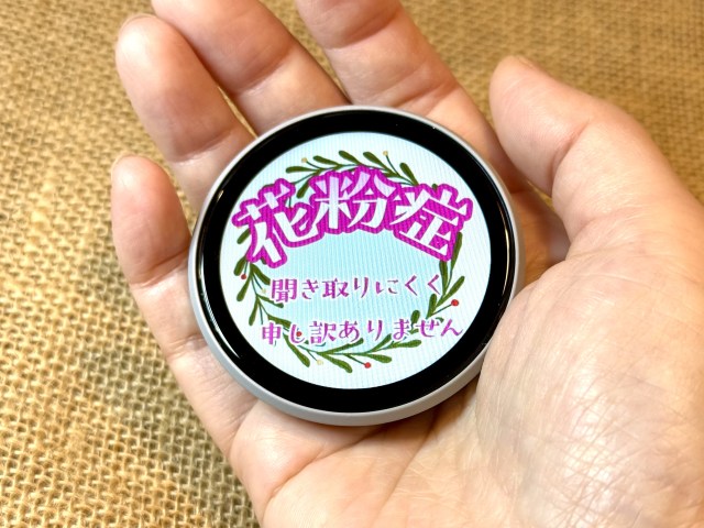 「花粉症で声が出ません」と周囲に伝えたい! 推し活アイテム “デジタル缶バッジ” をメッセージボードにするライフハック 「花粉症で声が出ません」と周囲に伝えたい! 推し活アイテム “デジタル缶バッジ” をメッセージボードにするライフハック