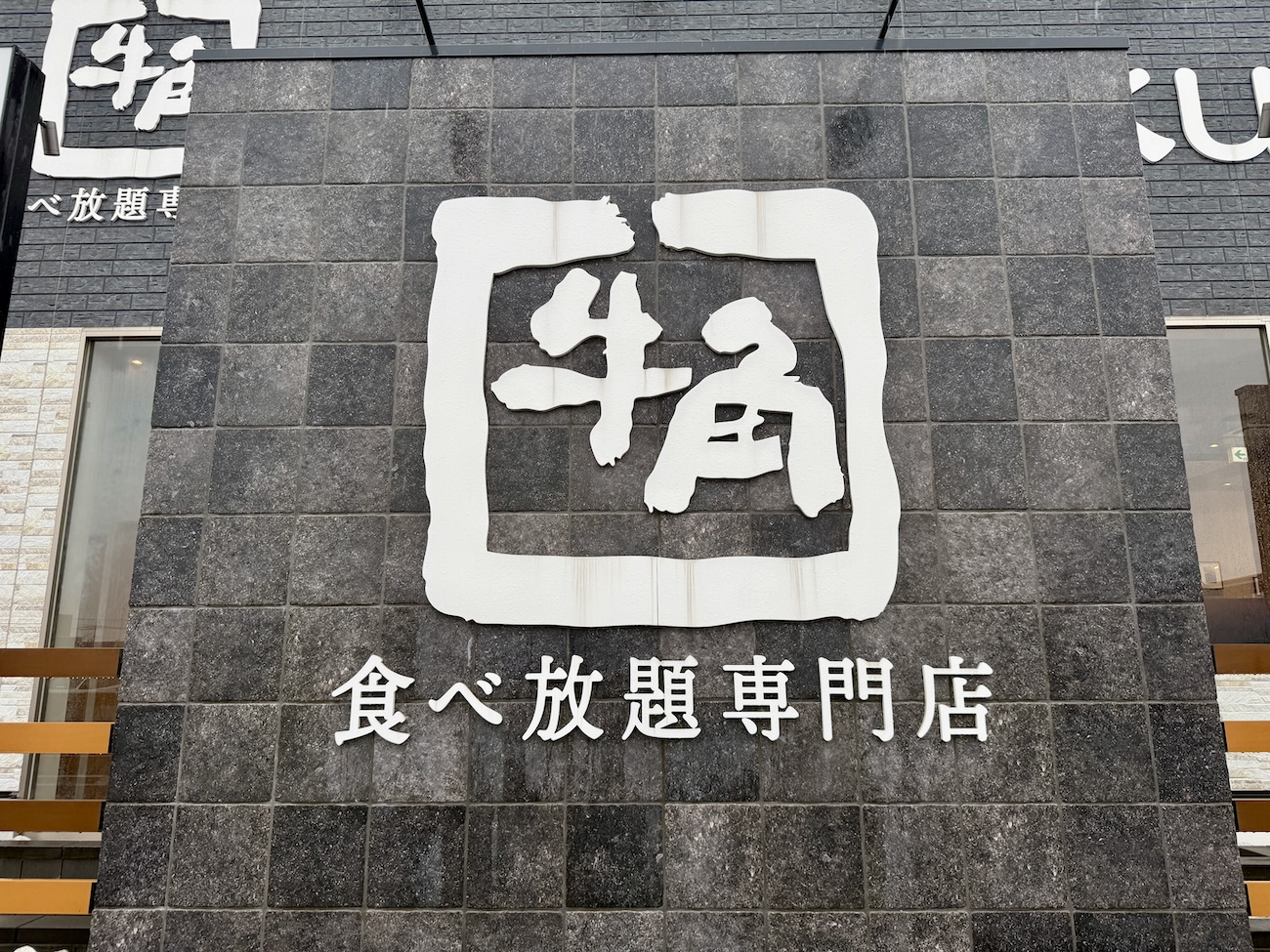 【一部店舗限定】牛角の食べ放題専門店で「ランチ1980円コース」を頼んだらこうなった