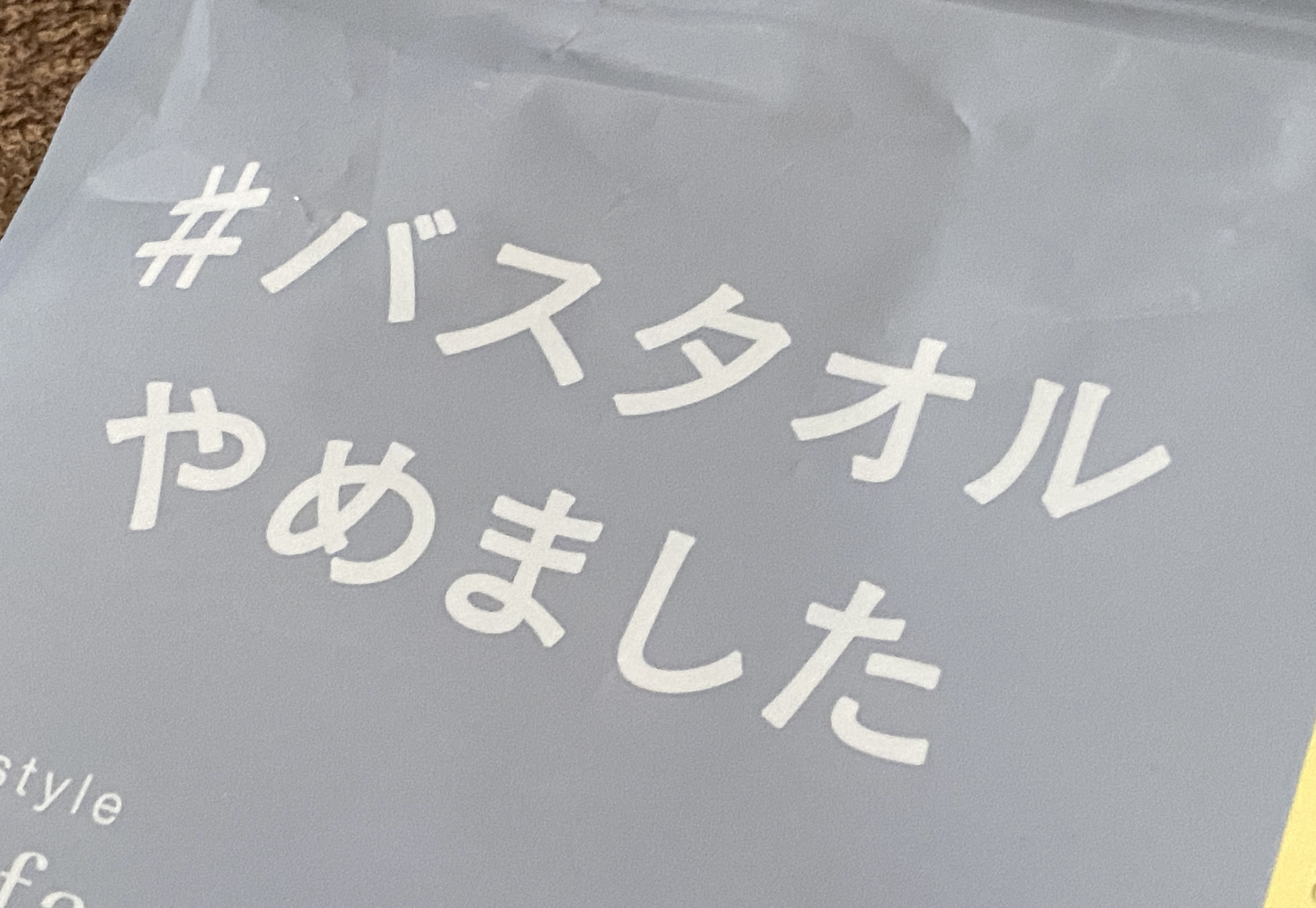 人気の「バスタオルやめました」は買いなのか？ 似ている「バスタオル卒業宣言」と使い比べて分かった “7センチ” の差