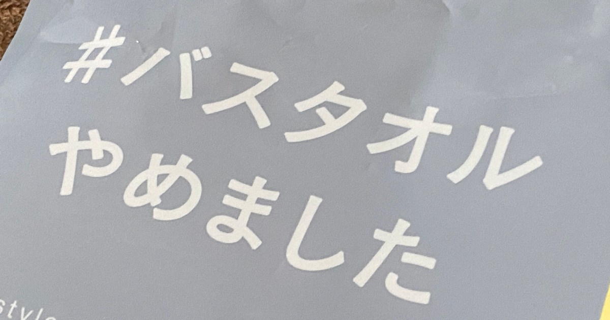 人気の「バスタオルやめました」は買いなのか？ 似ている「バスタオル卒業宣言」と使い比べて分かった “7センチ” の差