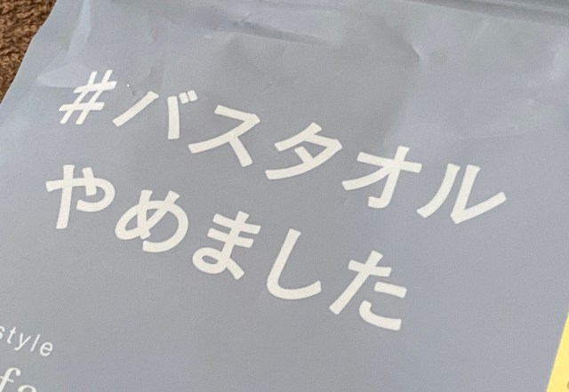 人気の「バスタオルやめました」は買いなのか？ 似ている「バスタオル卒業宣言」と使い比べて分かった “7センチ” の差