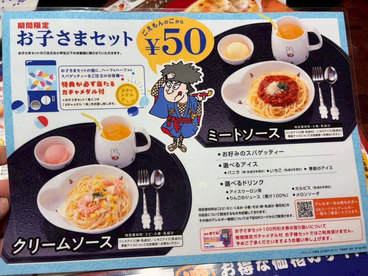 洋麺屋五右衛門で50円のお子さまセットを発見！ 注文したら「物価高の
