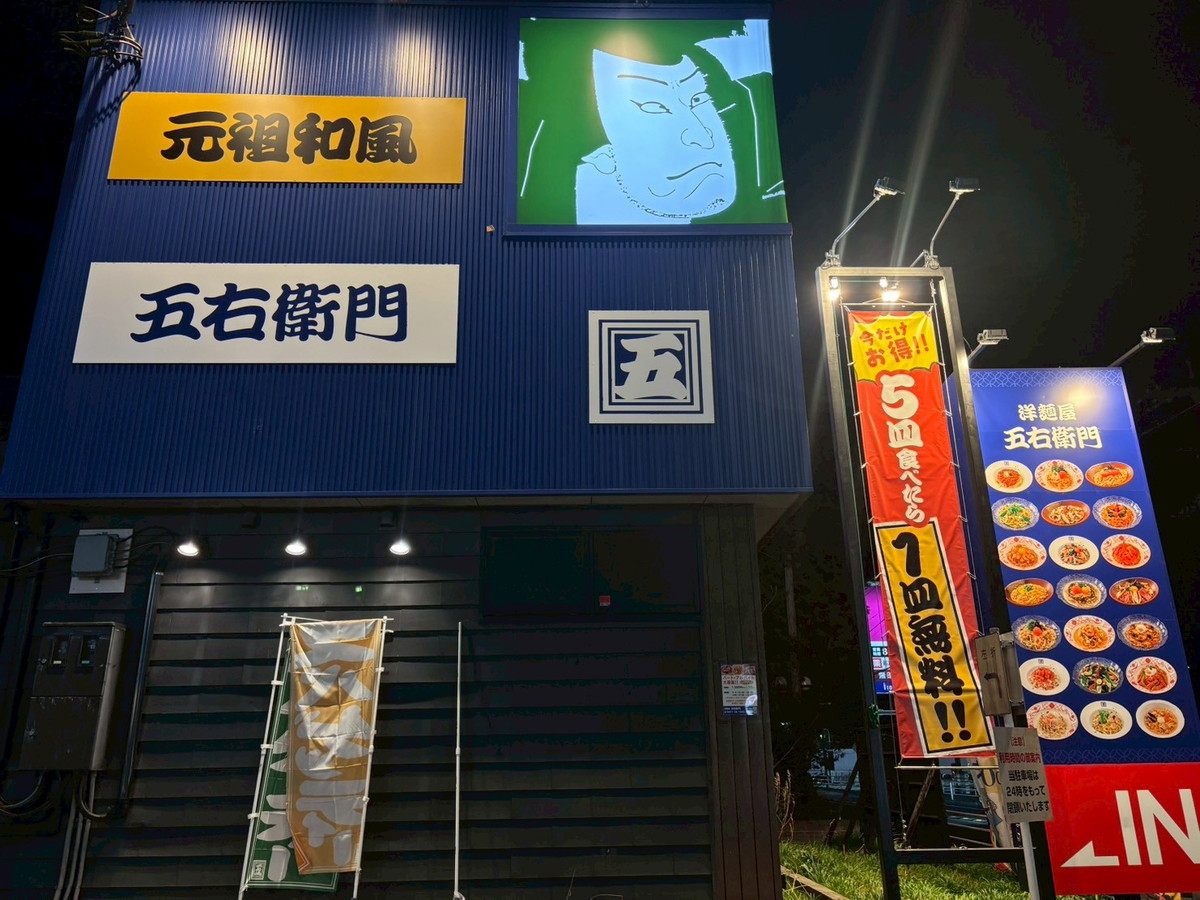 五右衛門専用 洋麺屋五右衛門で50円のお子さまセットを発見！ 注文したら「物価高の
