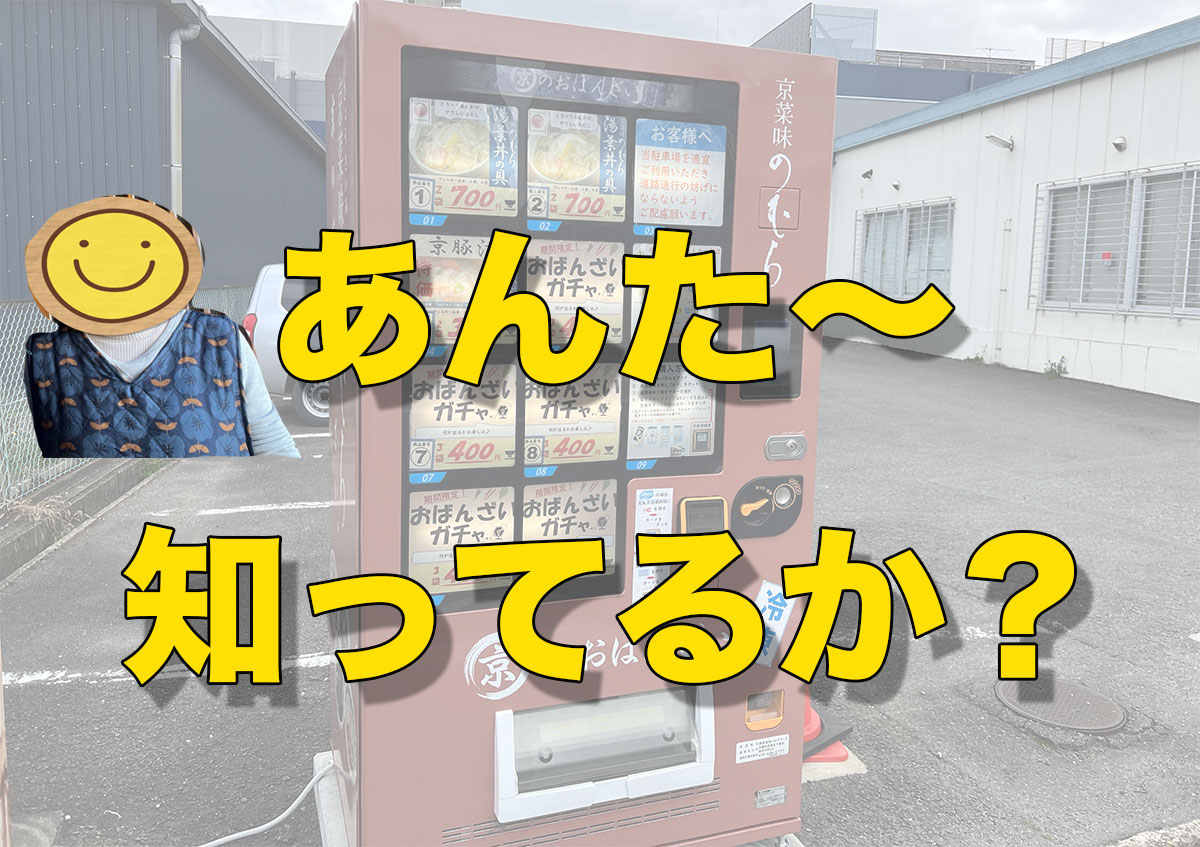 『おばんざいガチャ』って知ってる？ 京都在住のオカン（71）から提供された情報を検証した結果 → 関西のおばちゃんが言う「安い」はレベルが違った
