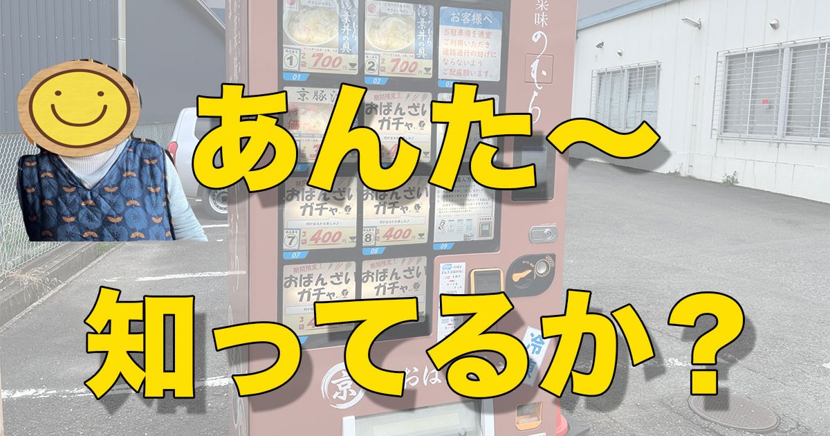 京都のおばんざいガチャって楽しそう！