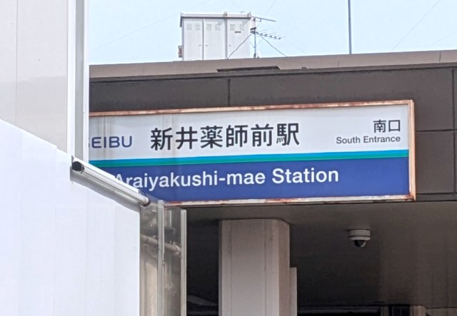 【ひと駅の旅】西武新宿線『新井薬師前』から『沼袋駅』へ / 変わりつつある駅の「昭和の面影」を探して