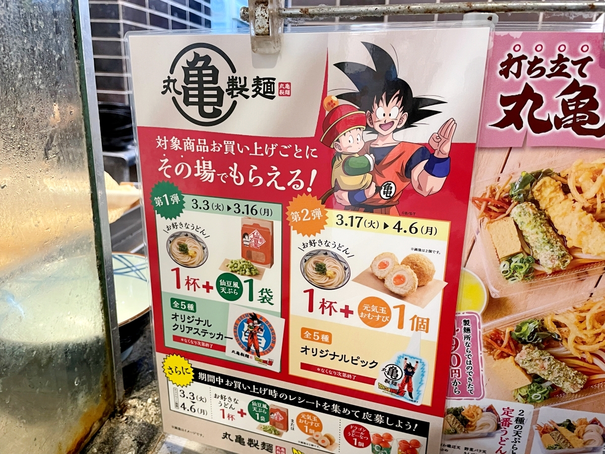 丸亀製麺 Marugame Udon🍜 x Dragon ball Z🐲 丸亀製麺🥢 x ドラゴンボールZ