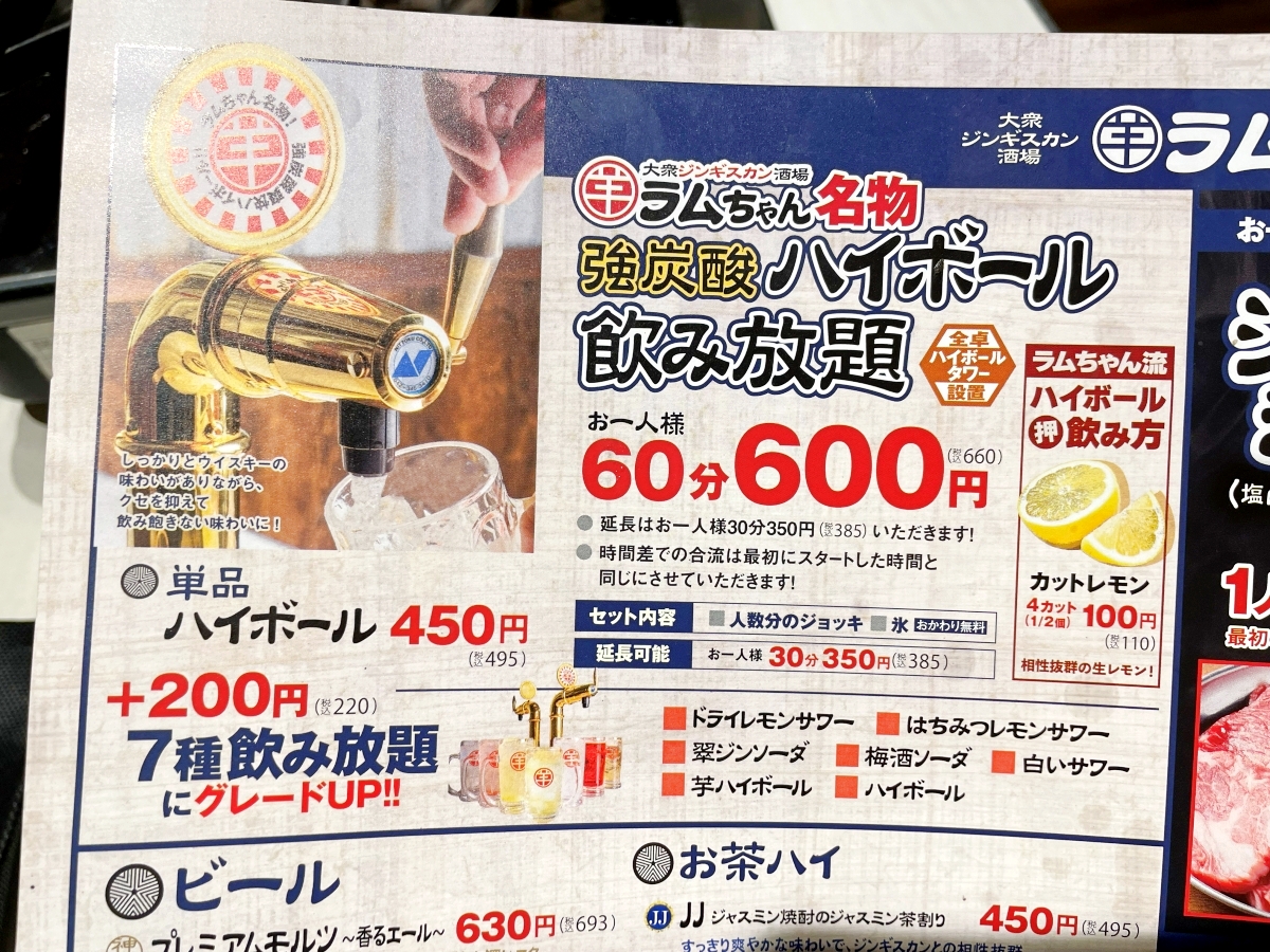 ラムちゃん　セット　本日限りセール 21時以降「ハイボール飲み放題0円」のジンギスカン酒場ラムちゃんで