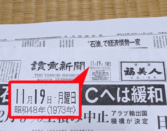 コンビニでプリントできる「お誕生日新聞」で1973年当時の新聞を読んだら、今と似通っていて暗い気持ちになった…