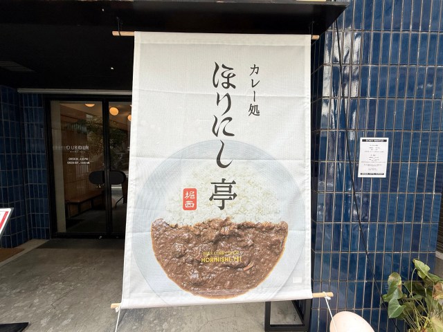 あの万能スパイス「ほりにし」が東京にカレー店をオープン! 浅草橋『ほりにし亭』は今ならまだ空いてる “超穴場” だった あの万能スパイス「ほりにし」が東京にカレー店をオープン! 浅草橋『ほりにし亭』は今ならまだ空いてる “超穴場” だった