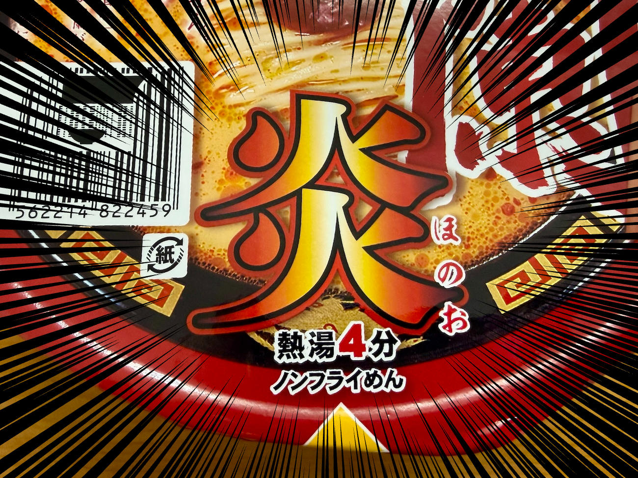 復活】数量限定カップ麺「一蘭 炎（537円）」を食べてみた / 具材なし