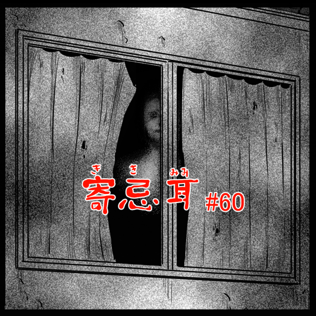 ロケットニュース読者の体験怪談　寄忌耳（キキミミ）第60話「廃屋」