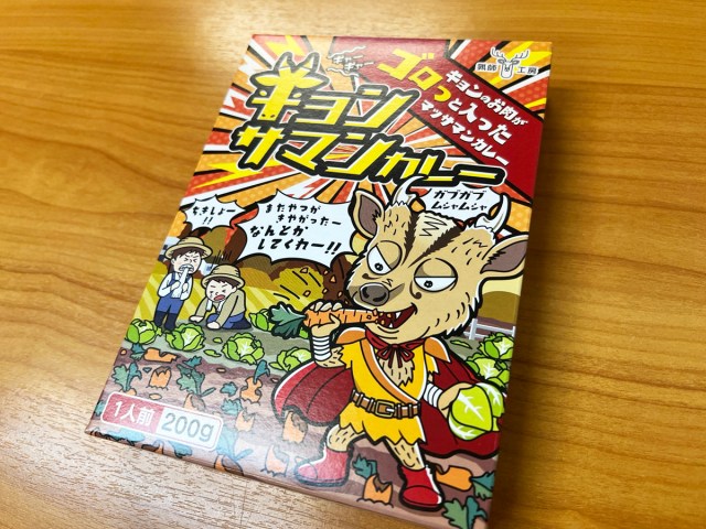 害獣をレトルトカレーに。猟師が作った「キョンサマンカレー」を食べてみた 害獣をレトルトカレーに。猟師が作った「キョンサマンカレー」を食べてみた