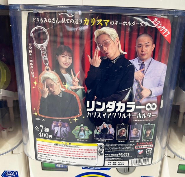 「リンダカラー∞」のガチャガチャがあったから1回だけ回してみた結果 → 400円でカリスマが手に入った