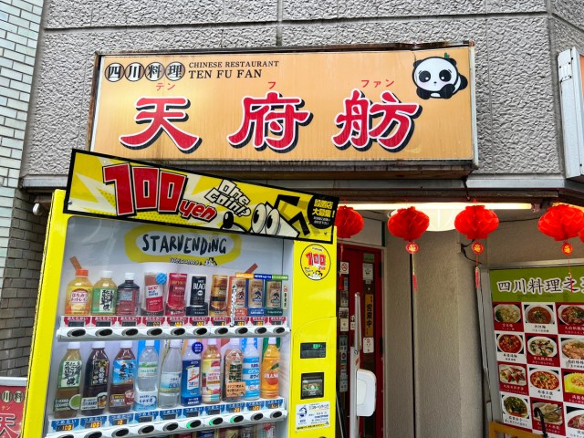 新宿で950円水餃子食べ放題！ 10年経ってもコスパ良いガチ中華『天府航』のランチ副菜ビュッフェに感じる悠久