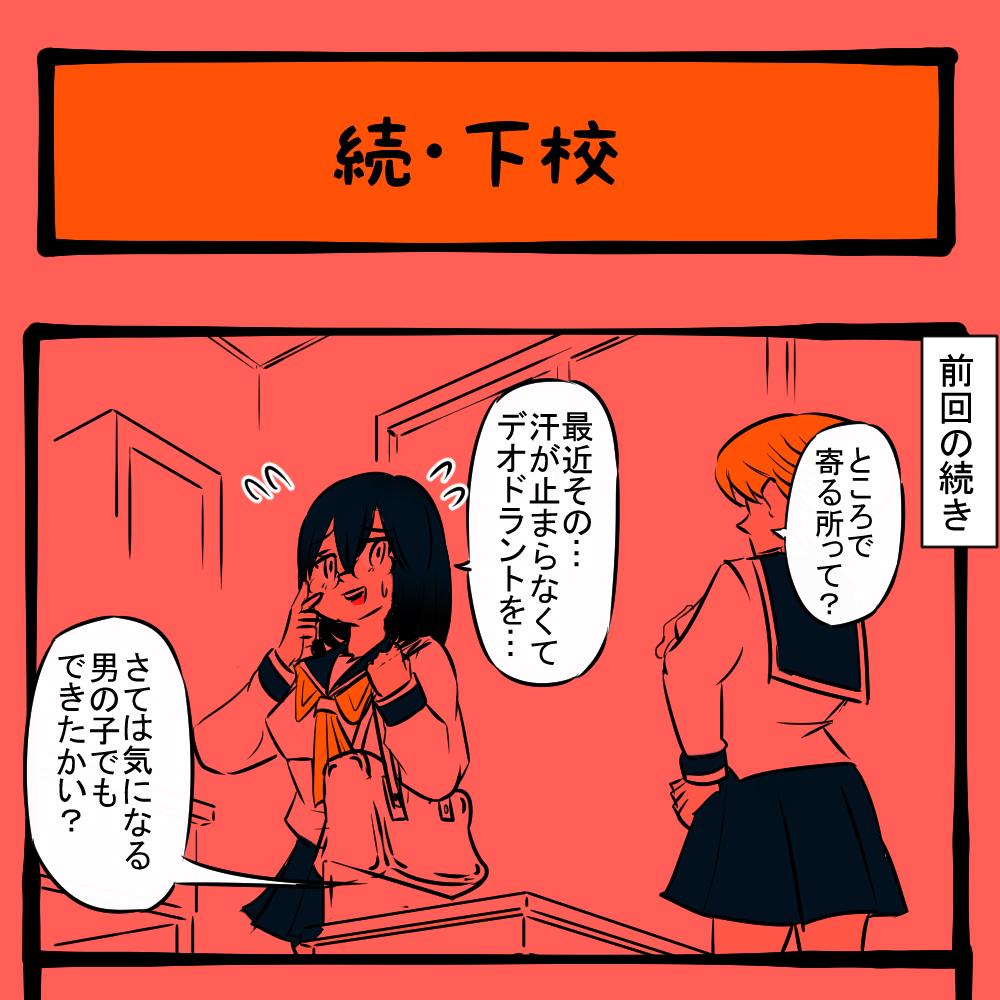 もうやめとけ！ こりないクラスメイト！　隣りの席の子の様子がおかしい第10回「続・下校」