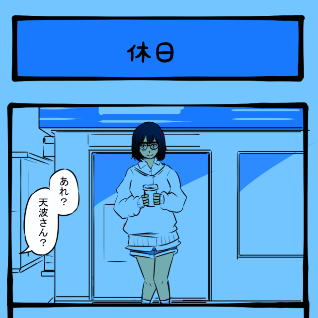 突然バッタリ! エンカウントした気になる男子! 隣りの席の子の様子がおかしい第11回「休日」 突然バッタリ! エンカウントした気になる男子! 隣りの席の子の様子がおかしい第11回「休日」