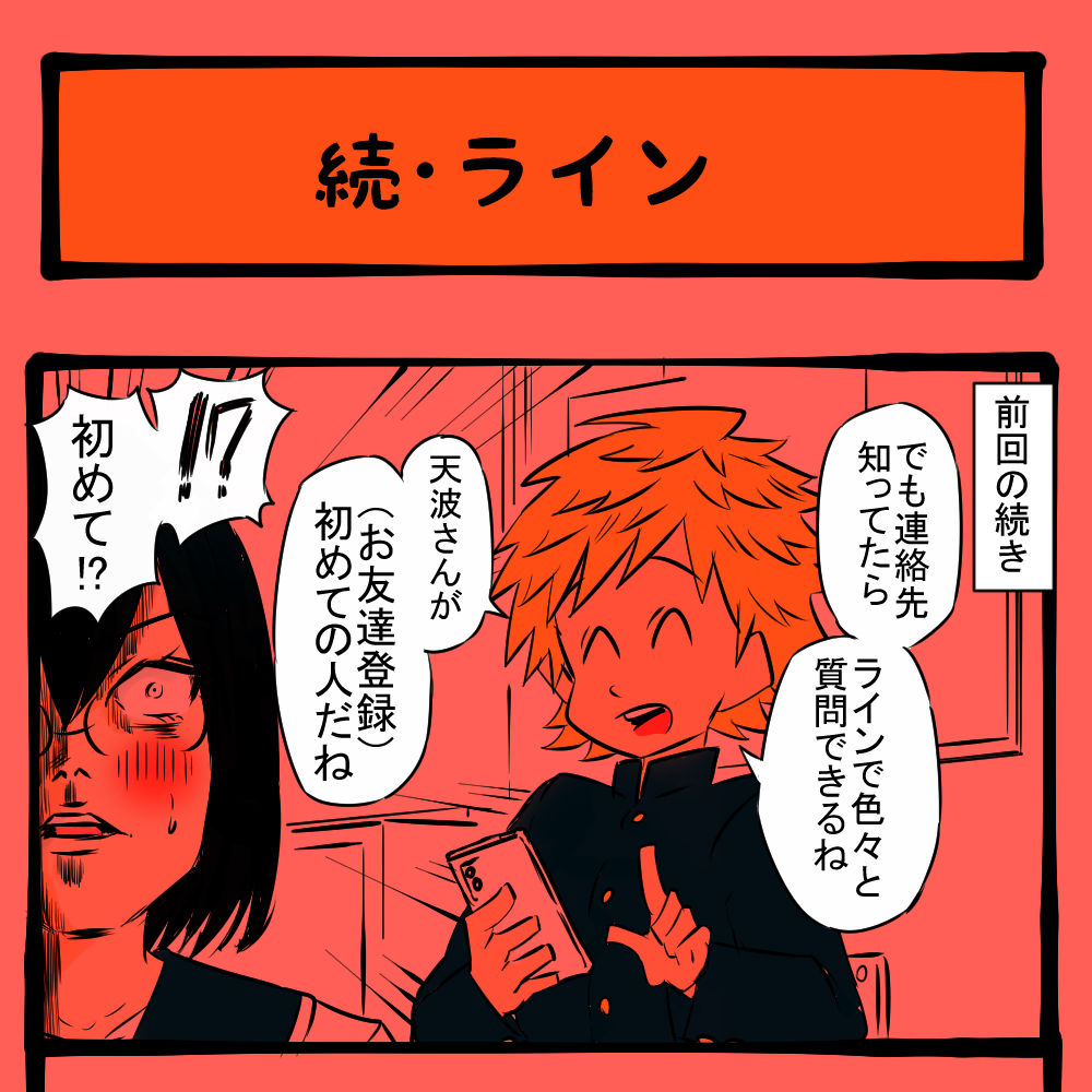 この浮気者！ 見境なく関係をもとうとする隣りの男子！　隣りの席の子の様子がおかしい第14回「続・ライン」