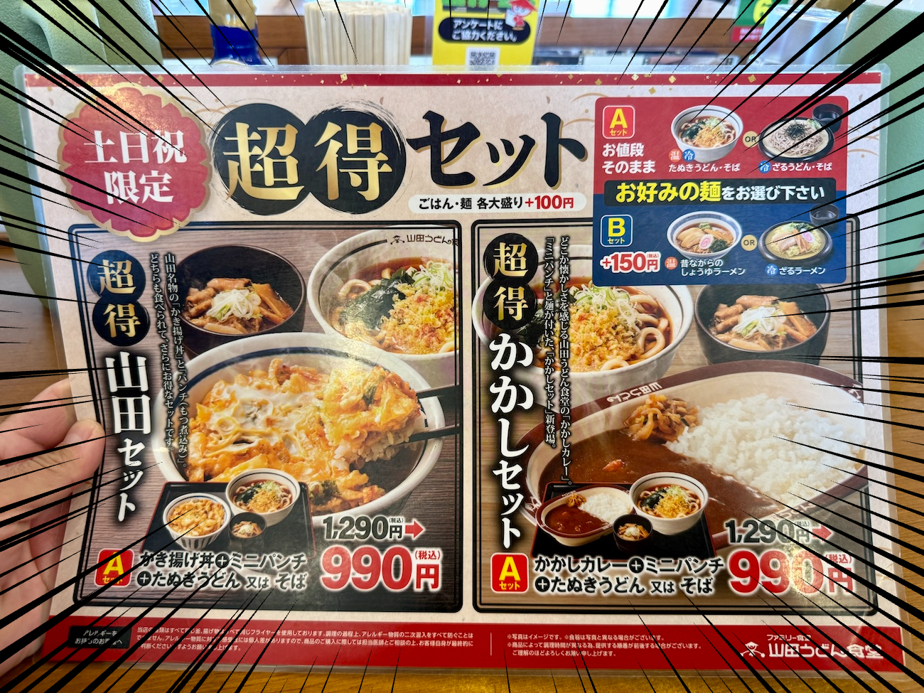 知らなかった】山田うどんの平日メニューの裏に「土日限定の超得セット