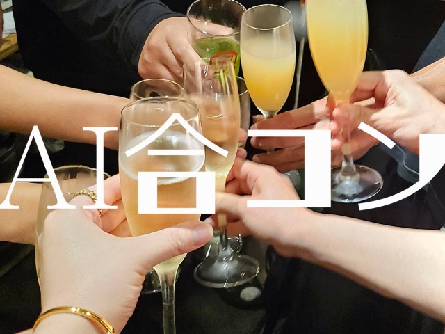 【地獄】AIに合コン組ませたら3回連続で前日にドタキャンされた話